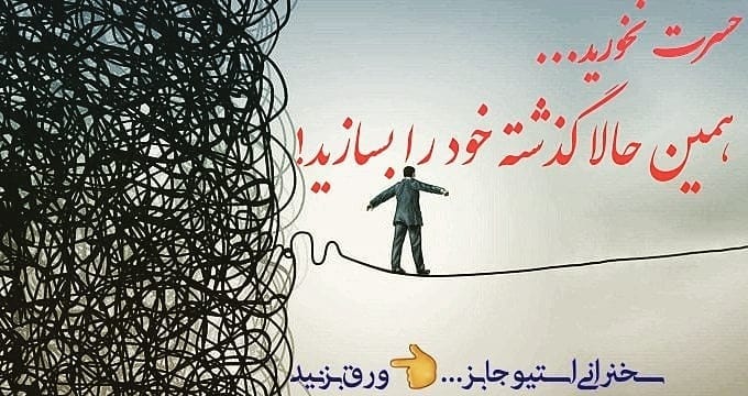 سیمرغ 2: حسرت گذشته رو نخورید