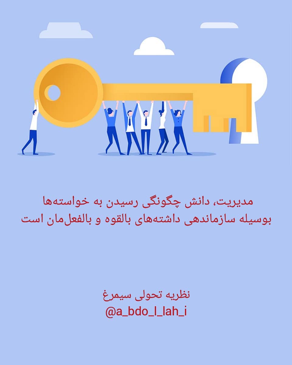 سیمرغ 121: تحولی در تعریف دانش مدیریت