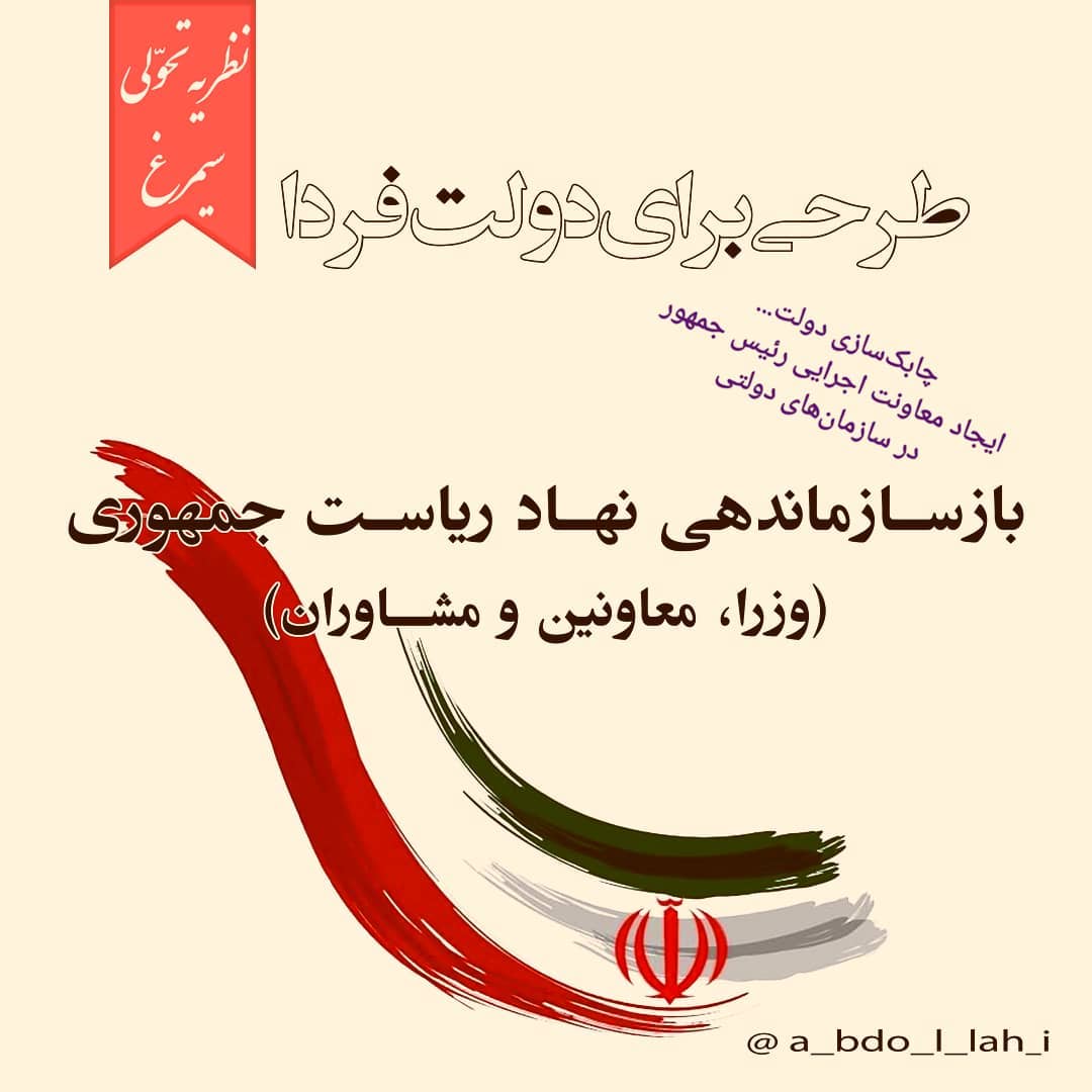 سیمرغ 147: طرحی برای دولت - ایجاد معاونت اجرایی رئیس جمهور