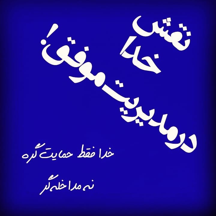 سیمرغ 12: دادن آزادی به انسان، روش کار خداست