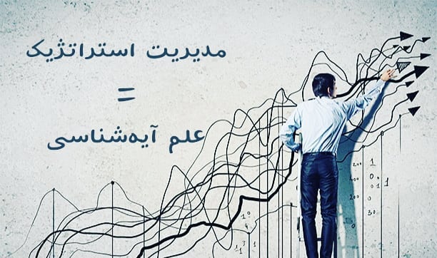 سیمرغ 69: مدیریت استراتژیک= علم آیه شناسی