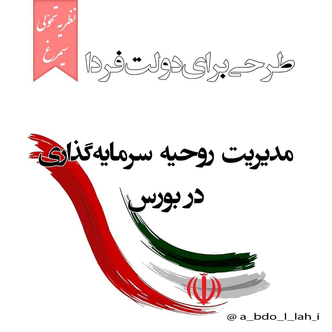 سیمرغ 144: طرحی برای دولت - پیشنهادی علمی برای مدیریت روحیه مالباختگان بورس