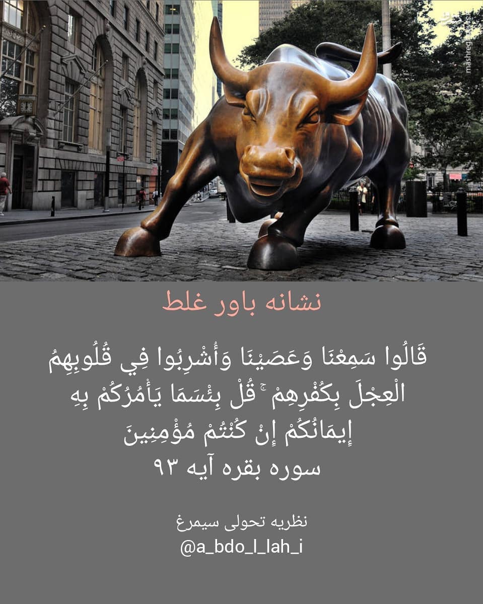 سیمرغ 123: نشانه باور غلط از نظر سوره «گاو»