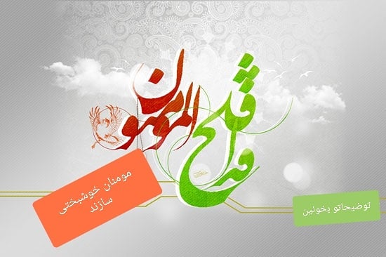 سیمرغ 91: مومنان هرجا باشن خوشبختی میارن!