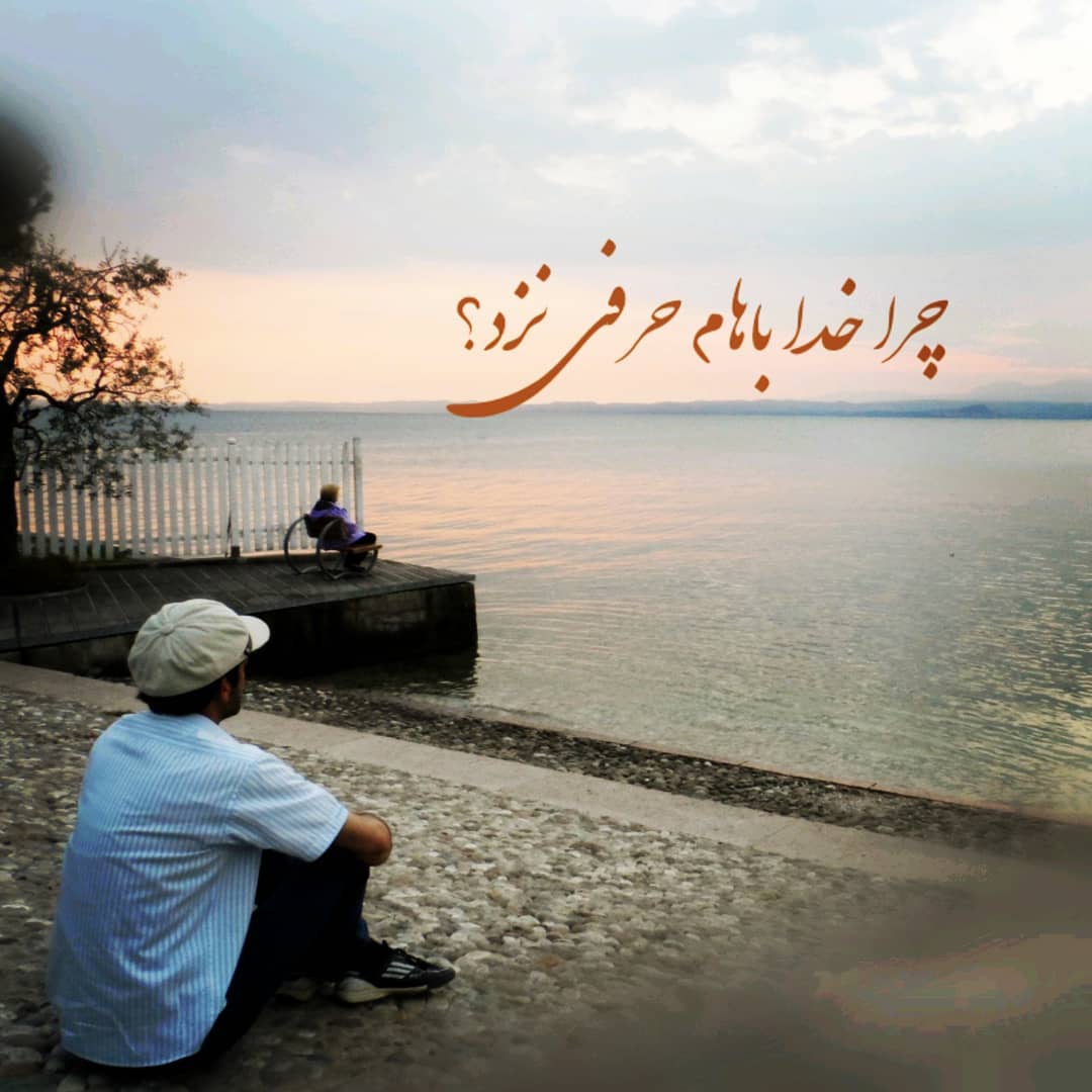 سیمرغ 27: چرا خدا باهام حرفی نزد؟