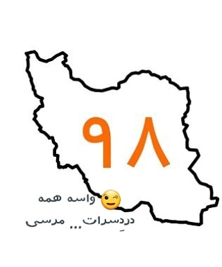 سیمرغ 72: سال 98 بخاطر دردسرهات مرسی!