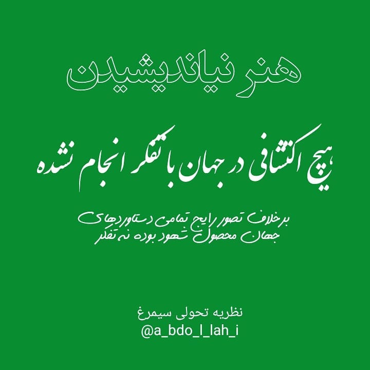 سیمرغ 109: هنر نیاندیشیدن