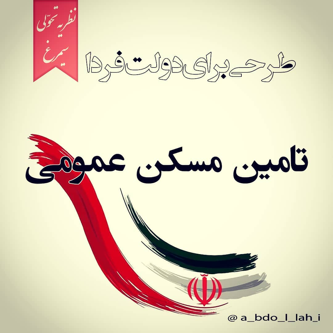 سیمرغ 141: طرحی برای دولت - خانه‌پارک‌های ملّی برای تامین مسکن عمومی