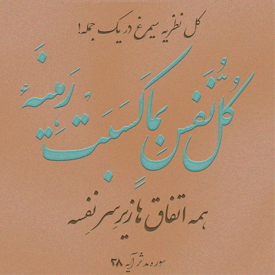 سیمرغ 148: همه اتفاقات زیر سرِ نفسِ ماست