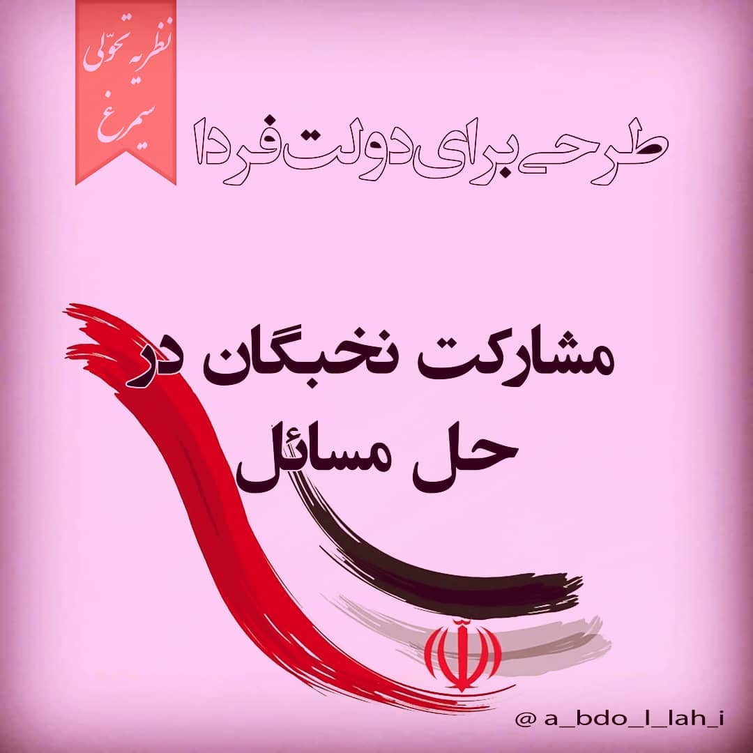 سیمرغ 150: طرحی برای دولت - سیستم مشارکت نخبگان