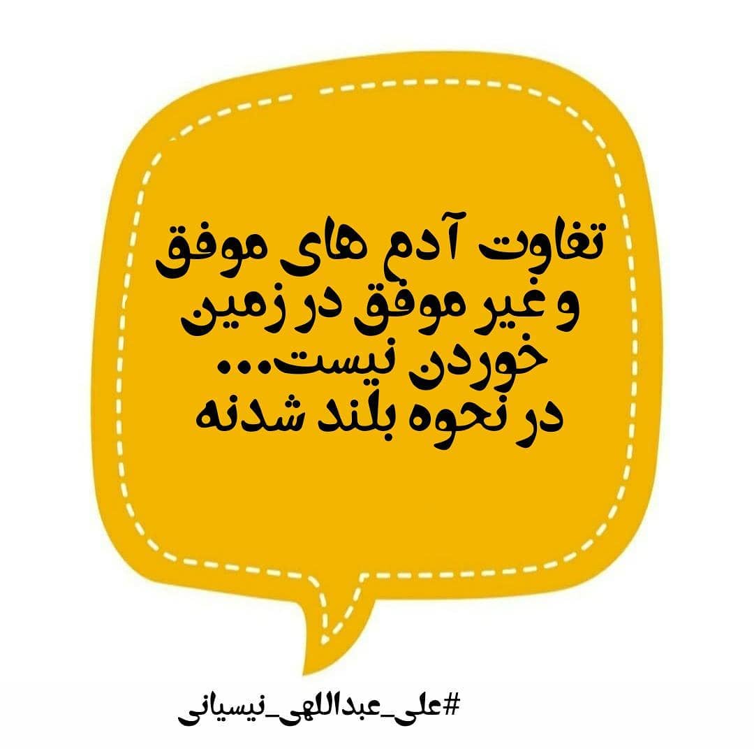 سیمرغ 83: تفاوت موفقها و ناموفقها در زمین خوردن نیست ...