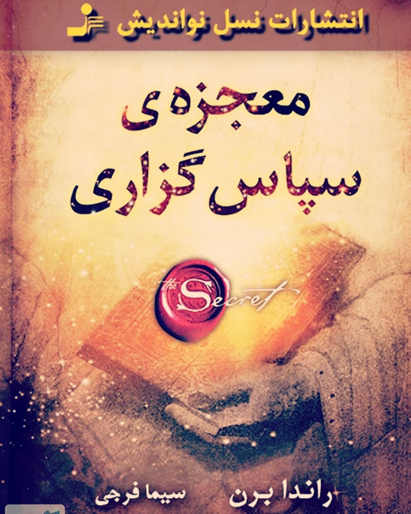 سیمرغ 45: معجزه ی سپاسگزاری
