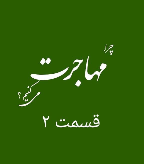 سیمرغ 114: چرا مهاجرت می‌کنیم؟ (2)