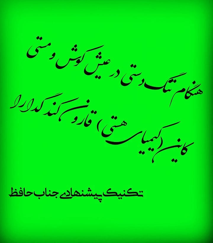 سیمرغ 48: هنگام تنگدستی در عیش کوش و مستی (روش حافظ)