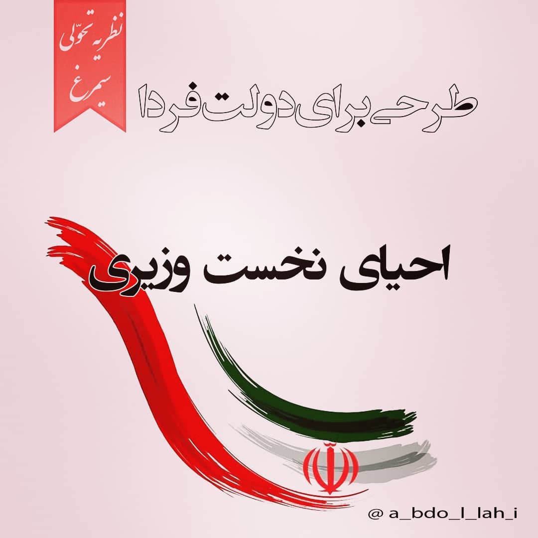 سیمرغ 142: طرحی برای دولت - پیشنهاد احیای اصولی نخست وزیری