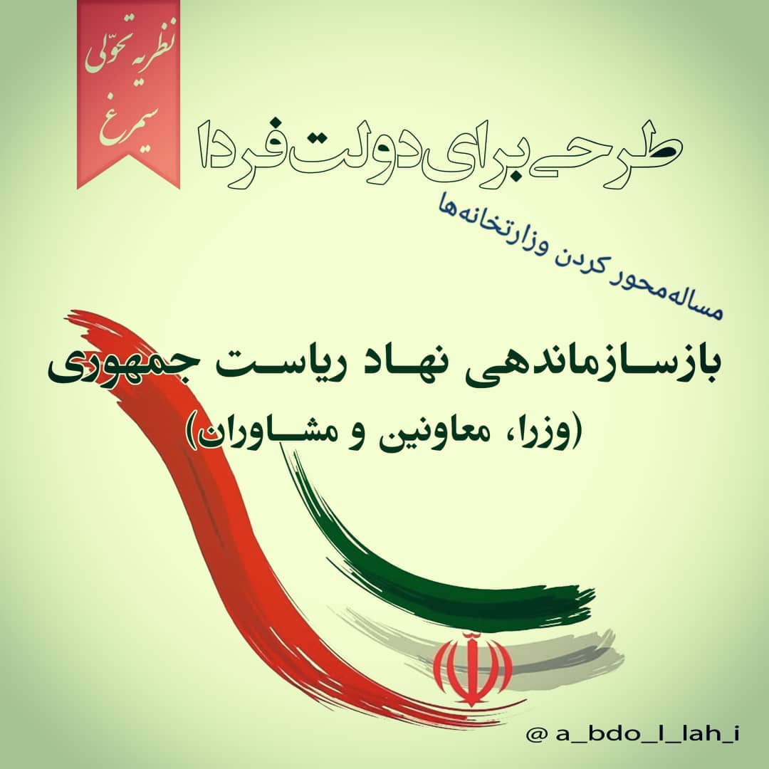 سیمرغ 146: طرحی برای دولت - مساله محور کردن وزارتخانه‌ها