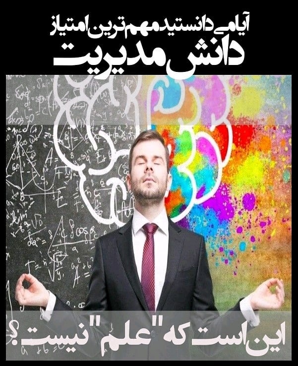 سیمرغ 4: مدیریت علمه یا دانش؟!!