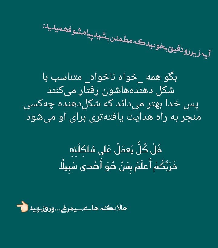 سیمرغ 125: مفهوم مدار ( همون کلمه شاکله در قرآن)