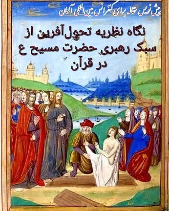 سیمرغ 155: مقاله بین‌المللی - دلیل معجزه‌های خاص حضرت مسیح ع