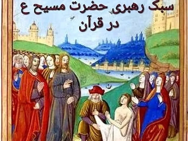 سیمرغ 155: مقاله بین‌المللی - دلیل معجزه‌های خاص حضرت مسیح ع