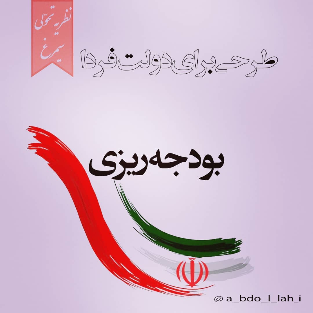 سیمرغ 143: طرحی برای دولت - سیستم بودجه ریزی دموکراتیک