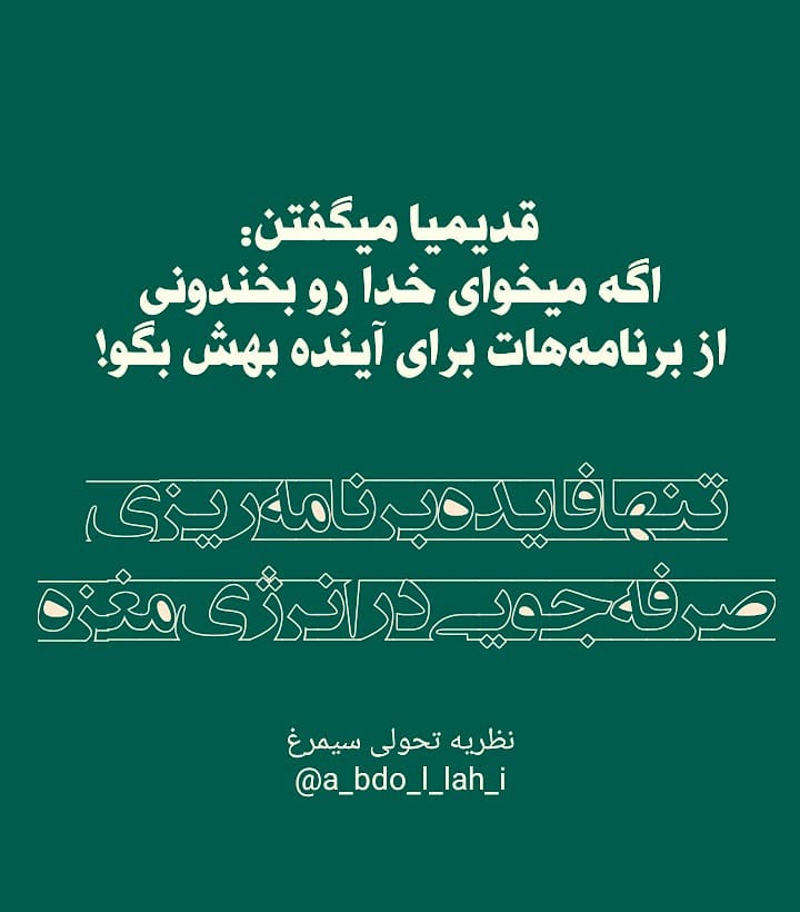 سیمرغ 119: قدیمیا می‌گفتن اگه می‌خوای خدا رو بخندونی...