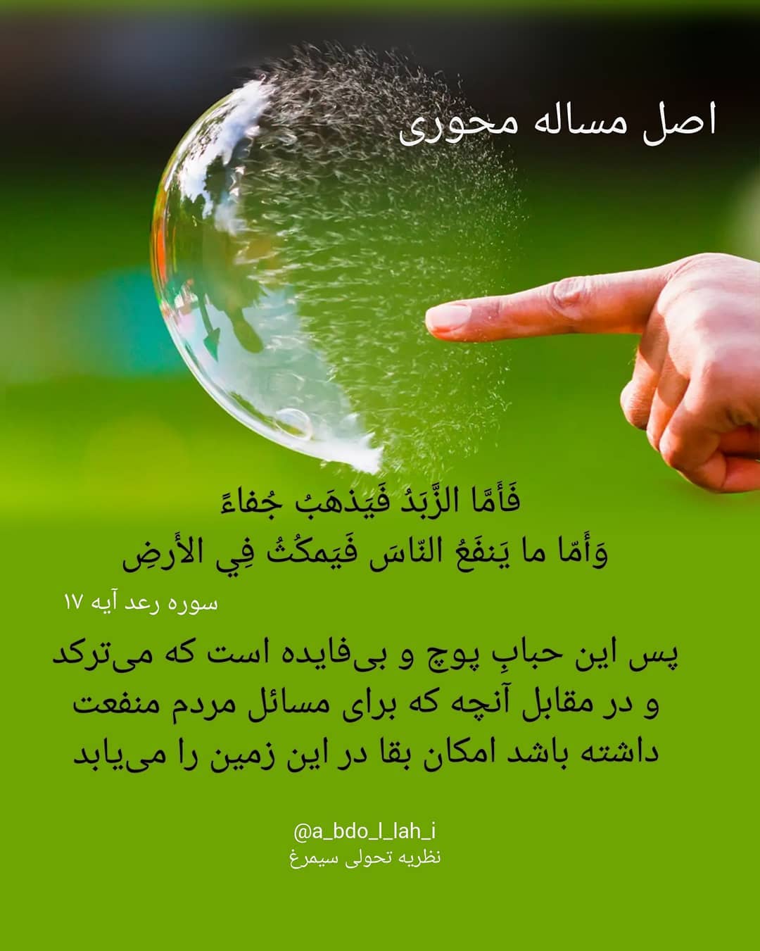 سیمرغ 108: اصل مسئله محوری