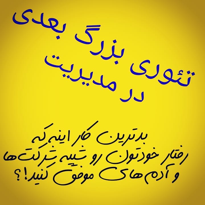 سیمرغ 10: پیش بینی از تئوری مدیریت