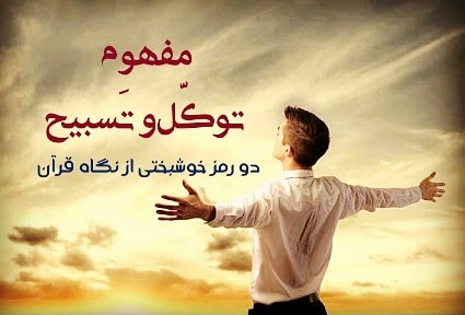 سیمرغ 154: مقایسه مفهوم تسبیح و توکل؛ نخواه خودت به نتیجه برسی!