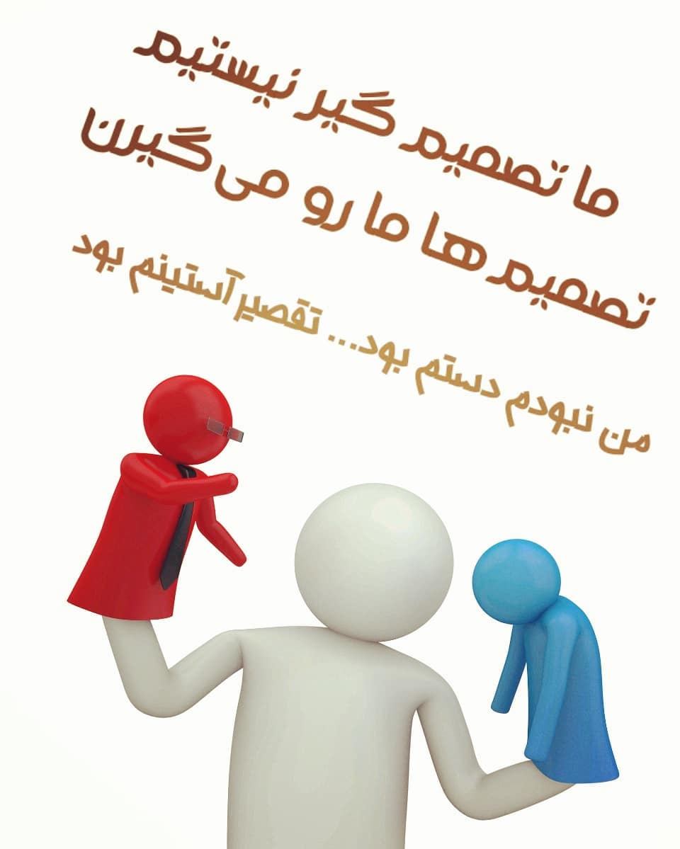 سیمرغ31: ما تصمیم نمی‌گیریم، این تصمیمان که ما رو گرفتن!!